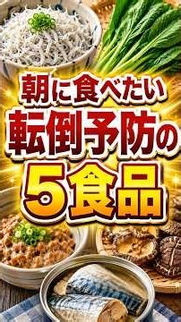 【転倒予防】朝に食べたい食品5選｜筋肉と骨を守り10年後も自分の足で歩くための食事 #転倒予防 #高齢者 #足腰 #筋力低下 #骨粗しょう症