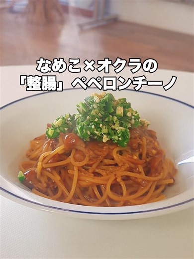 【胃腸を救う、なめこ×オクラの「整腸」ペペロンチーノ】 今日のロジカルクッキングは、 胃壁をガードする「ハイブリッド・ペペロンチーノ」 🧪 調理のロジック 1. なめこを「焼き」焦がす オイルの中でなめこに塩を振り、水分を飛ばしながら焼き付ける。 メイラード反応による香ばしさが、オリーブオイルに深いコクを移します。 2. 旨味の三重奏（トリプル・シナジー） なめこ（グアニル酸）× 鰹節（イノシン酸）× 醤油（グルタミン酸）。 ニンニクの香りを土台に、3つの旨味が掛け算で爆発。 3. 仕上げの「細胞破壊オクラ」 細胞を壊してペクチンが解放されたオクラを最後にオン。 🧠 身体的メリット 粘膜プロテクト： なめこ・オクラの多糖類が、胃腸の粘膜に強力なバリアを再構築。 糖質ブロック： オクラの水溶性食物繊維が、パスタの糖質吸収を物理的に遅らせる。 デトックス： オリーブオイル×なめこ・オクラの食物繊維で、翌朝快調。 #整腸 #パスタレシピ #なめこ #ペペロンチーノ #ロジカルクッキング