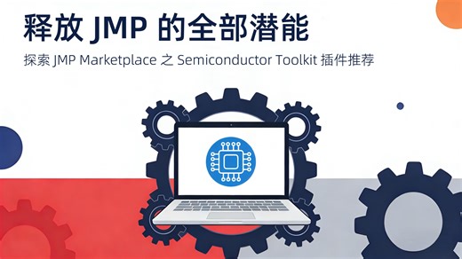 探索 JMP Marketplace —— Semiconductor Toolkit 插件推荐