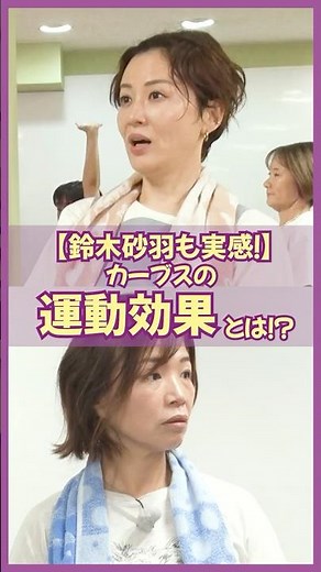 [Sawa Suzuki Shares Her Results] What Are the Benefits of Exercising at Curves!?