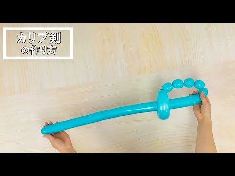 【簡単バルーンアート】カリブ剣（海賊剣）の作り方 所要時間：約3分