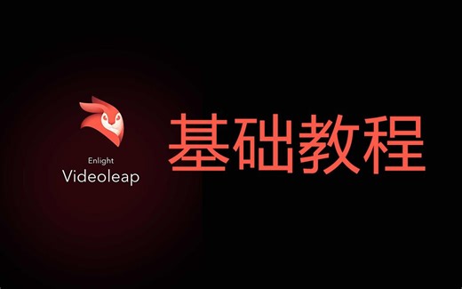 videoleap基础教程