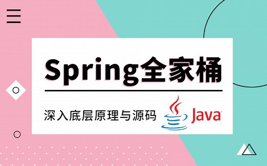 Spring全家桶学习教程视频 | Spring Framework、Spring MVC、Spring Boot、Spring Cloud