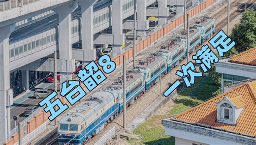 【中国铁路】回光返照or复出有望？50012次广州东折返段5台冷备SS8集体回送！