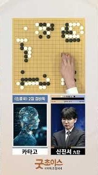 [굿초이스 K바둑 초점국] 최고의 명승부를 다시 보는 시간! 한경기신전 신진서 vs 카타고 최종국 (3화)