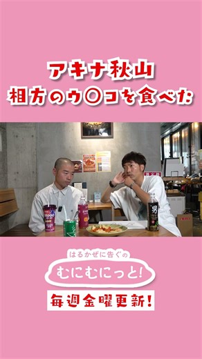 【衝撃】アキナ秋山が暴露！相方・山名の●●を食べたってマジ！？ #はるかぜに告ぐ #むにむにっと #アキナ
