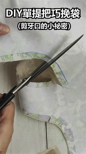 手作得來速─DIY單提把巧挽袋（剪牙口的小祕密)（有完整版影片，請搜尋） #ching愛手作 #布手作分享 #日式風格 #新手入門款