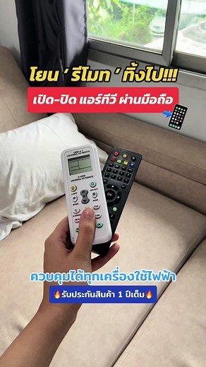 ควบคุมเครื่องใช้ไฟฟ้าด้วยมือถือ: รีโมทอัจฉริยะ