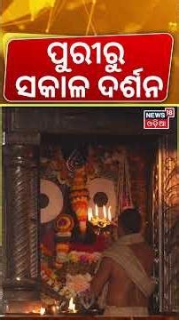 ପୁରୀରୁ ସକାଳ ଦର୍ଶନ | Sri Mandir Dwara Fita Niti | Puri Jagannath Temple | News 18 Odia | Odia News