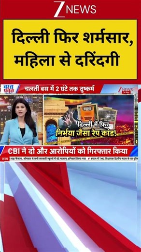 Delhi News: दिल्ली फिर शर्मसार, महिला से दरिंदगी | Delhi Gang Rape Case Update