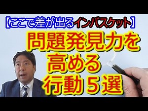 [In-basket makes a difference here] 5 actions to improve problem-solving skills