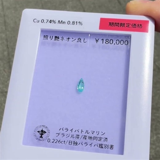 パライバトルマリン 0.226ct ブラジル産 日独パライバ産地鑑別書付き