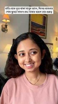 বাড়ি থেকে দূরে থাকা মানুষ জানে দিনের ব্যস্ততার শেষে মুখের সামনে কেও খাবার ধরলে তার গুরুত্ব😊❤️