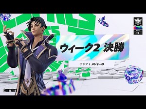Fortnite Champion Series 2023 ASIA | メジャー3 ウィーク2 決勝