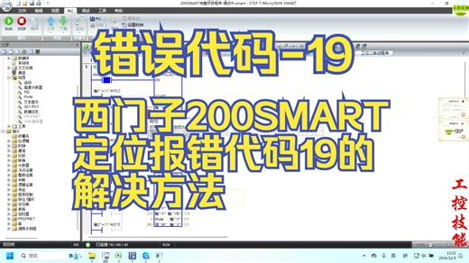 西门子200SMART定位报错代码19的解决方法