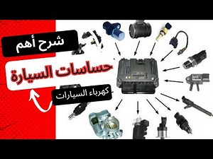 Car Sensors (Types - How They Work - Problems) - Automotive Electrical Engineering - Part 2