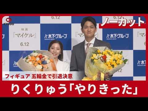 【高画質ノーカット】りくりゅう引退会見「やりきった」 フィギュア、五輪金で決意 今後はプロ、将来は指導を