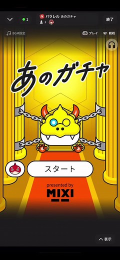 パラレルに「あのガチャ」再登場！