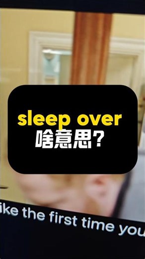 sleep over啥意思？|看美剧记单词|1K天挑战从零学习英语听说之第209天|《摩登家族》第1季第7集|20260327#美式英语