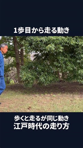 大場 克則 on Instagram: "1歩目から走る動き 歩くと走るが同じ動き 江戸時代の走り方#江戸時代の走り方 #ナンバ走り #江戸時代の歩き方 #ナンバ歩き"