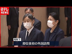 【天皇皇后両陛下】エリザベス女王の国葬出席終え帰国