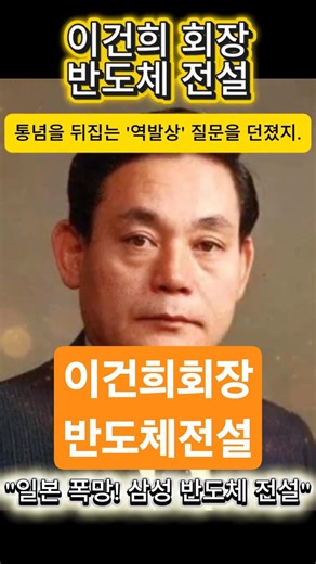 "일본의 비웃음, 삼성 반도체 세계 1위의 비밀: 이건희 회장의 결정적 한마디"