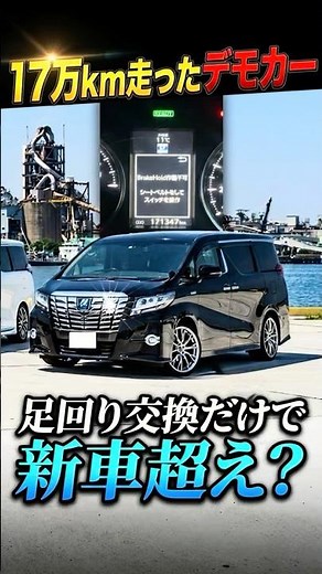 子どもの車酔いもピタッと止まる？17万km走ったデモカーで乗り心地を検証！ #パーフェクトダンパー #アルファード #ヴェルファイア