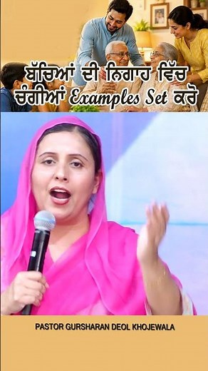 ਬੱਚਿਆਂ ਦੀ ਨਿਗਾਹ ਵਿਚ ਚੰਗੀਆਂ examples set ਕਰੋ