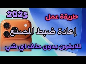 ‏طريقة عمل إعادة ضبط المصنع لهاتف الايفون 17 ‏بدون حذف أي شيء صور فيديوهات