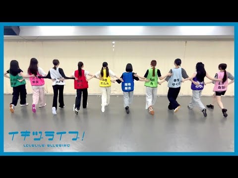 いきづらい部！練習中！！「What is my LIFE?」ボーカルカメラVer.【イキヅライブ！ LOVELIVE! BLUEBIRD】