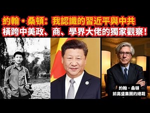 約翰·桑頓：我認識的習近平與中共｜橫跨中美政商學界大佬的獨家觀察！
