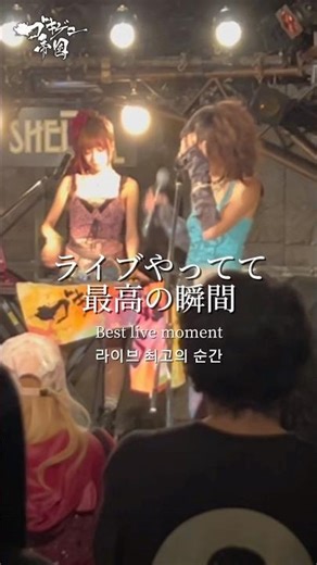 ライブのこうゆう瞬間が好き！みんなは好きな瞬間ある？ #ライブ #ギャル #ガールズバンド #バンド
