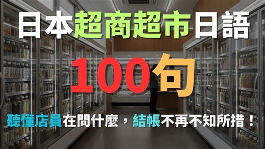 沉浸式日语听力100句｜日本超商超市全攻略！结帐点餐不再尴尬、秒懂店员问什么｜基础 N5 N4 必备｜コンビニ・スーパーの言葉｜中日对照｜