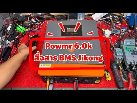 คลิปการตั้งค่า Powmr 6.2KW สื่อสาร แบต BMS Jikong ผ่านพอท RS485