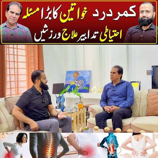 815K views · 8.9K reactions | کمر درد...خواتین کا بڑا مسئلہ احتیاطی...