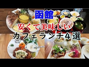【函館カフェランチ】オシャレで人気！美味しいカフェランチ4選 Balthus(バルテュス)｜月夜のうさぎ｜キッチン ハレの日｜ビストロ POOR NO LEISURE