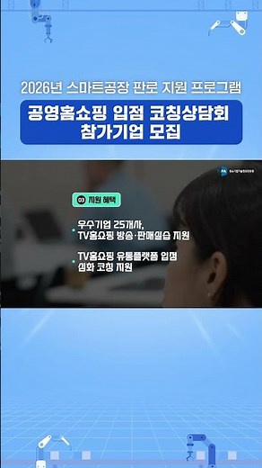 2026 스마트제조혁신기업 공영홈쇼핑 입점 코칭상담회 참가기업 모집 안내