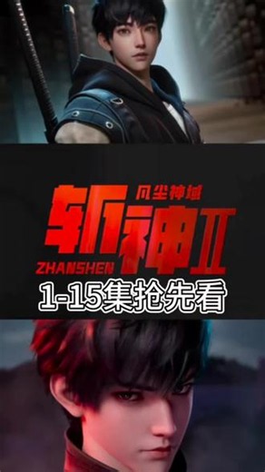 執牛鞭座无虚席生效 《斩神》第二季1-15集，已经先追一步集了，太燃了非常好看！#斩神 #斩神第二季 #我在精神病院学斩神 #斩神动漫 #国漫推荐