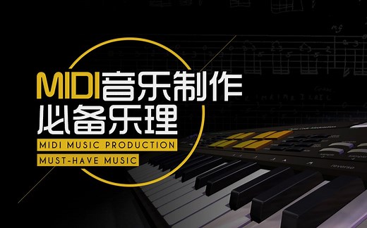 MIDI音乐制作必备乐理基础|蝙蝠音乐
