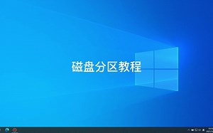 win10硬盘分区教程