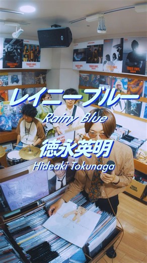 Remake in Japan by "TOKO AOR"Band #GOODBYEAPRIL #徳永英明 #RainyBlue #citypop #cover #vinyl #tokyo
