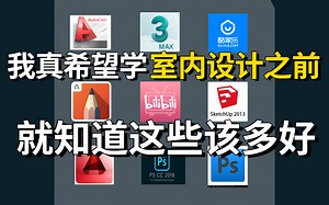 【完整版100集】零基础学室内设计，从新手到精通全套室内设计教学，CAD、施工图、3Dmax全套教学！