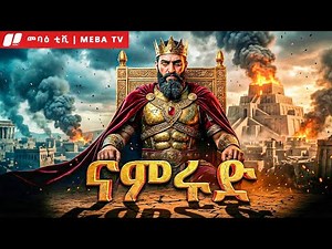 የናምሩድ ምስጢር - መባዕ ቲቪ (Meba TV) ​@Meba_tv