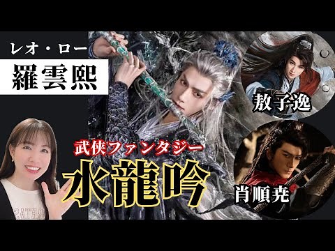 羅云熙（レオ・ロー）が魅せる！『水龍吟』運命を賭けた闘い！裏切りと英雄の軌跡！