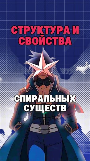 Спиральные существа Гуррен-Лаганн: структура и свойства спиральщиков. #tengentoppagurrenlagann #gurrenlagann #simon #antispiral #anime