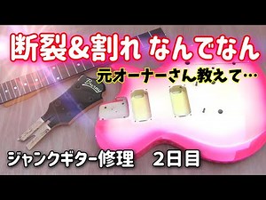 何があった？折れたネックと砕けたボディー ジャンクギターの修復開始 ２日目