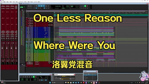 【混音工程展示】One Less Reason - Where Were You