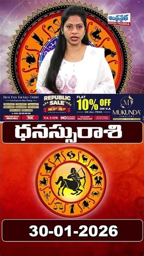 ధనస్సు రాశి ఫలితాలు | 30-01-2026 | #dhanassurashi #horoscope #astrology #dhinaphalalu