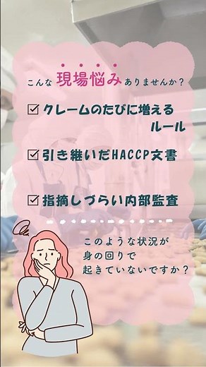 💻 7/28開催！無料オンライン講演会【異変に気付いたのに「異常なし」～現場とつながるHACCP再構築～】