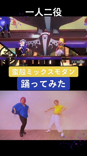 #蛮殻ミックスモダン #スプラトゥーン3 #スプラ #すりみ連合 #フウカ #ウツホ #マンタロー #踊ってみた #バンカラマッチ #CapCut#CapCutいで少女